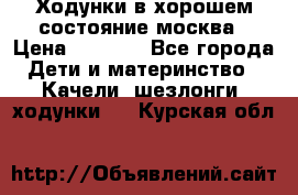 Ходунки в хорошем состояние москва › Цена ­ 2 500 - Все города Дети и материнство » Качели, шезлонги, ходунки   . Курская обл.